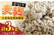 【9月以降順次発送】イデマンの麦麹 3kg（1kg×3） 吉野ヶ里町/イデマン味噌醤油醸造元 [FAF031]
