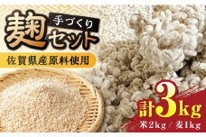 【9月以降順次発送】イデマンの米麹（1kg×2）・麦麹（1kg×1） 計3kg 吉野ヶ里町/イデマン味噌醤油醸造元 [FAF032]