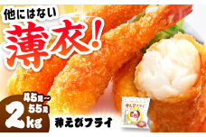 水産高校賞受賞！無頭「神えびフライ」45尾～55尾(2kg) えびフライ 海老フライ えび エビ 海老 吉野ヶ里町/EBI研究所 [FDE019]