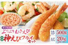 大人気セット！無頭「神えびフライ」20尾・ぷりぷりむきえび 500g 吉野ヶ里町/EBI研究所 [FDE020]