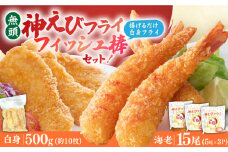 人気セット！無頭「神えびフライ」15尾・白身フライ「フィッシュ棒」500g えびフライ えびふらい エビフライ えび エビ 海老 おかず 簡単 吉野ヶ里町/EBI研究所 [FDE021]
