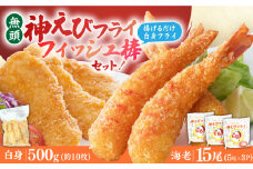人気セット！無頭「神えびフライ」15尾・白身フライ「フィッシュ棒」500g えびフライ えびふらい エビフライ えび エビ 海老 おかず 簡単 吉野ヶ里町/EBI研究所 [FDE021]