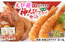 大人気セット！無頭「神えびフライ」10尾・有頭えびフライ「えび姫」10尾 えびフライ 海老フライ えび 吉野ヶ里町/EBI研究所 [FDE022]