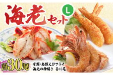 人気商品セット！海老セット L 計30尾（えび姫・神えびフライ・海老の神開き 各10尾）えびフライ 海老フライ えび エビ 吉野ヶ里町/EBI研究所 [FDE027]