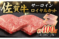 ＜佐賀牛を特別カットで贅沢に堪能！＞佐賀牛 サーロインロイヤルカット 計約400g（約200g×2P） 吉野ヶ里町 [FDB051]