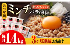 【全3回定期便】赤鶏「みつせ鶏」ミンチ（バラ凍結）1.4kg（200g×7パック） 吉野ヶ里町/ヨコオフーズ [FAE166]