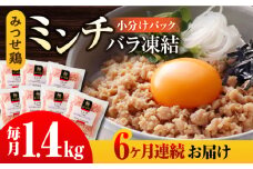 【全6回定期便】赤鶏「みつせ鶏」ミンチ（バラ凍結）1.4kg（200g×7パック） 吉野ヶ里町/ヨコオフーズ [FAE167]