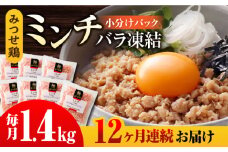 【全12回定期便】赤鶏「みつせ鶏」ミンチ（バラ凍結）1.4kg（200g×7パック） 吉野ヶ里町/ヨコオフーズ [FAE168]