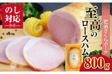 肥前さくらポーク ロースハム800g 吉野ヶ里町/ミートフーズ華松 [FAY100]