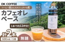 ＜牛乳で割るだけ！簡単＞OK COFFEE カフェオレベース（無糖）600mlボトル×2本（24杯分）吉野ヶ里町/OK COFFEE Saga Roastery [FBL078]