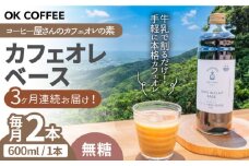 【全3回定期便】OK COFFEE カフェオレベース（無糖）600mlボトル×2本（24杯分）吉野ヶ里町/OK COFFEE Saga Roastery [FBL079]