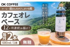 【全12回定期便】OK COFFEE カフェオレベース（無糖）600mlボトル×2本（24杯分）吉野ヶ里町/OK COFFEE Saga Roastery [FBL081]