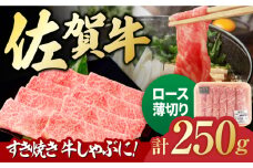 佐賀牛 ロース薄切り 250g 吉野ヶ里町/一ノ瀬畜産 [FDC013]