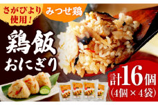 ＜レンジで簡単！＞みつせ鶏本舗 とり飯おにぎり16個（4個×4袋）計1,360g【スピード発送】| 鶏肉 とりにく とり肉 | 吉野ヶ里町/ヨコオフーズ[FAE164]