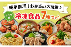 【スピード発送】＜簡単調理で楽ちん！＞みつせ鶏冷凍食品7種セット| 加工食品 惣菜 鶏 冷凍 ヘルシー おかず お弁当 | 吉野ヶ里町/ヨコオフーズ[FAE170]