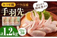 ＜使い勝手抜群！＞みつせ鶏 手羽先（バラ凍結）計1.2kg（400g×3袋）【スピード発送】| 鶏肉 とりにく とり肉 | 吉野ヶ里町/ヨコオフーズ[FAE171]