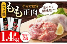 ＜人気部位！＞みつせ鶏 もも正肉 計1.4kg 6枚（3枚入り×2袋） 【スピード発送】| 鶏肉 モモ肉 モモ とりにく とり肉 から揚げ 小分け おかず 鶏肉 | 吉野ヶ里町/ヨコオフーズ[FAE172]