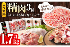 ＜便利な精肉3種＞みつせ鶏もも正肉・もも切身・ミンチセット 計1.7kg【スピード発送】| 鶏肉 とりにく とり肉 | 吉野ヶ里町/ヨコオフーズ[FAE173]