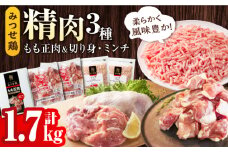 ＜便利な精肉3種＞みつせ鶏もも正肉・もも切身・ミンチセット 計1.7kg【スピード発送】| 鶏肉 とりにく とり肉 | 吉野ヶ里町/ヨコオフーズ[FAE173]