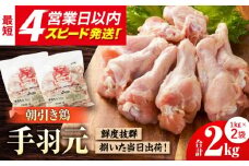 ＜新鮮！産地直送＞みつせ鶏の朝びき鶏 手羽元 計2kg（1kg×2袋）【スピード発送】| 鶏肉 とりにく 手羽元 手羽 とり肉 から揚げ おかず 鶏肉 | 吉野ヶ里町/ヨコオフーズ[FAE174]