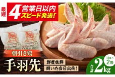 ＜新鮮！産地直送＞みつせ鶏の朝びき鶏 手羽先 計2kg（1kg×2袋）【スピード発送】| 鶏肉 とりにく 手羽先 手羽 とり肉 から揚げ おかず 鶏肉 | 吉野ヶ里町/ヨコオフーズ[FAE175]