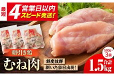 ＜新鮮！産地直送＞みつせ鶏の朝びき鶏 むね肉 計1.5kg（500g×3袋）【スピード発送】| 鶏肉 とりにく とり肉 胸肉 ムネ から揚げ 小分け おかず | 吉野ヶ里町/ヨコオフーズ[FAE176]