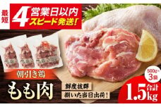 ＜新鮮！産地直送＞みつせ鶏の朝びき鶏 もも肉 計1.5kg（500g×3袋）【スピード発送】| 鶏肉 モモ肉 モモ とりにく とり肉 から揚げ おかず 鶏肉 | 吉野ヶ里町/ヨコオフーズ[FAE177]