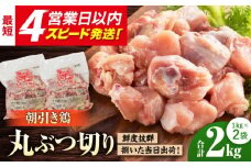 ＜新鮮！産地直送＞みつせ鶏の朝びき鶏 丸ぶつ切り 計2kg（1kg×2袋）【スピード発送】| 鶏肉 とりにく とり肉 から揚げ おかず 鶏肉 | 吉野ヶ里町/ヨコオフーズ[FAE178]