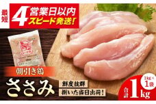 【スピード発送】＜新鮮！産地直送＞みつせ鶏の朝びき鶏 ささみ 1kg| 鶏肉 とりにく とり肉 | 吉野ヶ里町/ヨコオフーズ[FAE179]