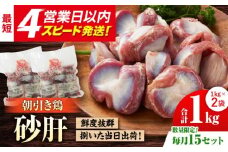 【毎月15セット限定】みつせ鶏の朝びき鶏 砂肝 計1kg（500g×2袋）【スピード発送】＜新鮮！産地直送＞| 鶏肉 とりにく とり肉 | 吉野ヶ里町/ヨコオフーズ[FAE180]