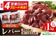 ＜新鮮！産地直送＞みつせ鶏の朝びき鶏 肝（レバー）計1kg（500g×2袋）【スピード発送】| 鶏肉 とりにく とり肉 | 吉野ヶ里町/ヨコオフーズ[FAE181]