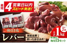 【毎月15セット限定】みつせ鶏の朝びき鶏 肝（レバー）計1kg（500g×2袋）【スピード発送】＜新鮮！産地直送＞| 鶏肉 とりにく とり肉 | 吉野ヶ里町/ヨコオフーズ[FAE181]