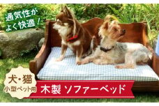 ＜ちょうど良い高さで超リラックス＞犬と猫の木製ソファーベット/犬と猫の家具 吉野ヶ里町/わんこin食堂 [FCG090]