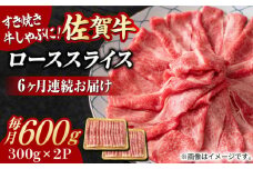 【全6回定期便】小分けが嬉しい！ 艶さし 佐賀牛 ローススライス 600g（300g×2P） 牛肉 すきやき すき焼き しゃぶしゃぶ 吉野ヶ里町 [FDB055]
