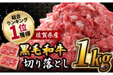 【2025年8月発送】人気爆発中！！！ 佐賀県産 黒毛和牛 切り落とし 1,000g (500g×2パック) 吉野ヶ里町/石丸食肉産業[FBX001]