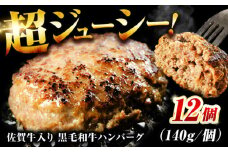 ＜2025年10月発送＞【数量限定】【肉ランキング1位獲得】 素材の味にこだわった佐賀牛入り 黒毛和牛ハンバーグ 12個 大容量 1.6kg (140g×12個) 吉野ヶ里町/石丸食肉産業 [FBX005] 