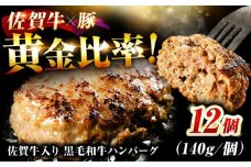 ＜2025年10月発送＞【数量限定】【肉ランキング1位獲得】 素材の味にこだわった佐賀牛入り 黒毛和牛ハンバーグ 12個 大容量 1.6kg (140g×12個) 吉野ヶ里町/石丸食肉産業 [FBX005] 