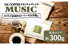 「MUSIC」コーヒー 粉 300g（150g×2P）オリジナルブレンド 自家焙煎 吉野ヶ里町/OK COFFEE Saga Roastery [FBL036]