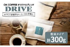 「DRIVE」コーヒー 粉 300g（150g×2P）オリジナルブレンド 自家焙煎 吉野ヶ里町/OK COFFEE Saga Roastery [FBL044]