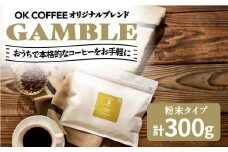 「GAMBLE」コーヒー 粉 300g（150g×2P）オリジナルブレンド 自家焙煎 吉野ヶ里町/OK COFFEE Saga Roastery [FBL052]