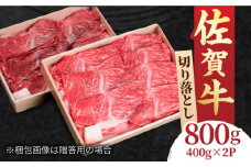 ＜幅広スライス切り落とし＞すき焼き しゃぶしゃぶに！佐賀牛 赤身とバラ肉の切り落とし 800g（400g×2） 吉野ヶ里町/NICK’S MEAT [FCY001]
