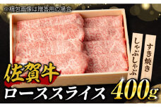 霜降り！佐賀牛 ローススライス 400g しゃぶしゃぶ すき焼き A5 A4 吉野ヶ里町/NICK’S MEAT [FCY012]
