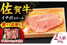 【食べて応援キャンペーン実施中！】佐賀牛 イチボステーキ 300g 吉野ヶ里町/NICK’S MEAT [FCY009]