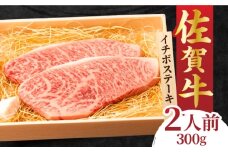 佐賀牛 イチボステーキ 300g 吉野ヶ里町/NICK’S MEAT [FCY009]