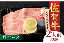 佐賀牛 レモンステーキ 2人前 300g 吉野ヶ里町/NICK’S MEAT [FCY008]