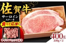 【食べて応援キャンペーン実施中！】佐賀牛  サーロインステーキ 2人前 200g×2 400g  吉野ヶ里町/NICK’S MEAT [FCY004]