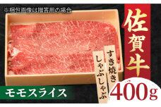 すきやき しゃぶしゃぶに！A5 A4 佐賀牛 モモスライス 400g 吉野ヶ里町/NICK’S MEAT [FCY002]