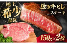 佐賀牛ヒレステーキ 150g 2枚 計300g＜ A4 A5等級 ＞【レビューキャンペーン開催中！】| すてーき A4 A5 黒毛和牛 国産 ステーキ ヒレステーキ ヒレ肉 冷凍 | 吉野ヶ里町/NICK’S MEAT[FCY005]