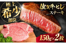 佐賀牛ヒレステーキ 150g 2枚 計300g＜ A4 A5等級 ＞【レビューキャンペーン開催中！】| すてーき A4 A5 黒毛和牛 国産 ステーキ ヒレステーキ ヒレ肉 冷凍 | 吉野ヶ里町/NICK’S MEAT[FCY005]