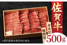 佐賀牛 カルビ 焼肉用 500g 吉野ヶ里町/NICK’S MEAT [FCY010]